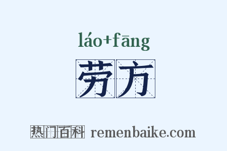 劳方是什么意思的图片